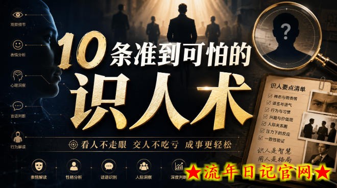 付费文章：10条准到可怕的识人术