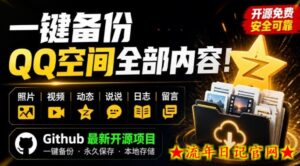一键将你QQ空间全部内容备份下来！照片/视频/动态信息全存本地，Github最新开源项目QzoneArchive-流年日记