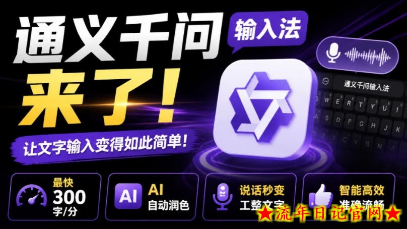 通义千问输入法来了!让文字输入变得如此简单,最快300字/分,AI自动润色,说话秒变工整文字-流年日记