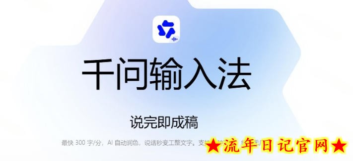 通义千问输入法来了！让文字输入变得如此简单，最快300字/分，AI自动润色，说话秒变工整文字