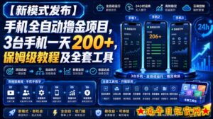 【新模式发布】手机全自动撸金项目,3台手机一天200+,保姆级教程及全套工具【揭秘】-流年日记
