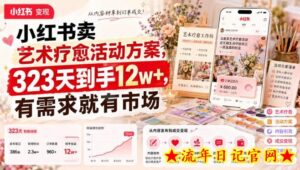 小红书卖艺术疗愈活动方案,323天到手12w+,有需求就有市场-流年日记