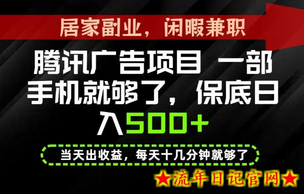 下半年风口项目精选:一部手机,保底日入500+,做就有收益,长期稳定!【揭秘】-流年日记