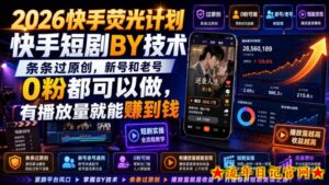 2026快手荧光计划，快手短剧搬运技术，条条过原创，新号和老号0粉都可以做，有播放量就能賺到钱-流年日记
