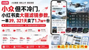 小众但不冷门,小红书卖大疆滤镜参数,一单39,321天卖了1.7w+份-流年日记