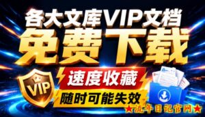 Ai时代还在为各大文库付费？试试我这个野路子，直接白嫖各大文库！-流年日记