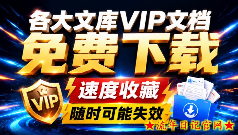 Ai时代还在为各大文库付费?试试我这个野路子,直接白嫖各大文库!-流年日记