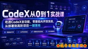 CodeX从0到1实战课，吃透CodeX全功能，零基础AI开发实战，从部署到高阶项目一键落地-流年日记