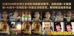 抖音90W粉丝博主亲授影视剧解说教学,选剧选题+文案模板+AI指令+剪辑配音+封面全流程变现,解锁精选独家收益-流年日记