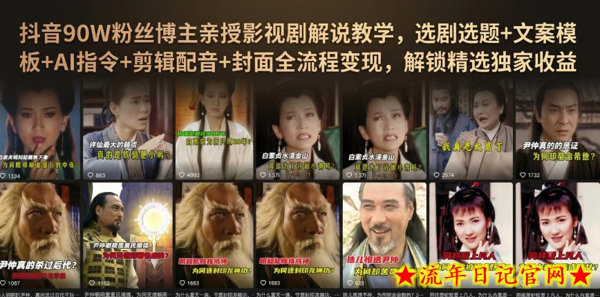 抖音90W粉丝博主亲授影视剧解说教学,选剧选题+文案模板+AI指令+剪辑配音+封面全流程变现,解锁精选独家收益-流年日记