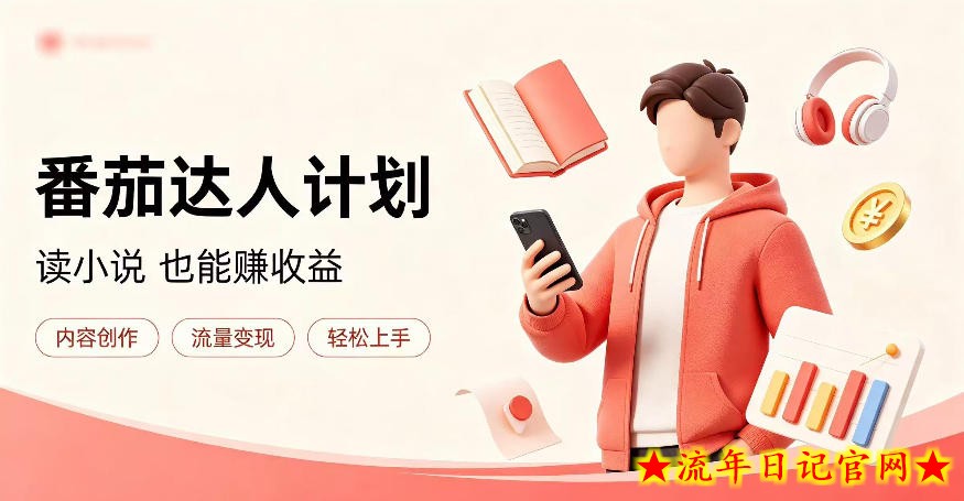全自动番茄挂G玩法,日入300+,全程无需人工,一台电脑即可开展【揭秘】-流年日记