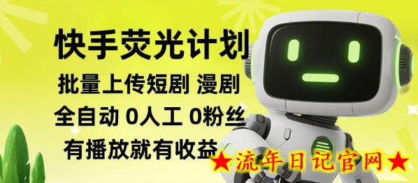 快手荧光计划全自动批量上传短剧漫剧,每天轻松几张【揭秘】-流年日记