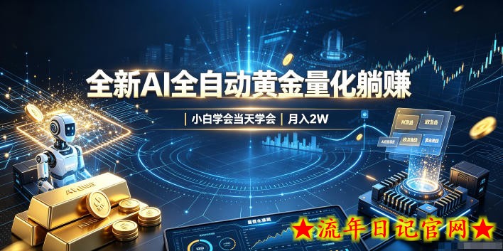 全新AI全自动黄金量化躺賺:小白学会当天学会,月入2W!【揭秘】-流年日记