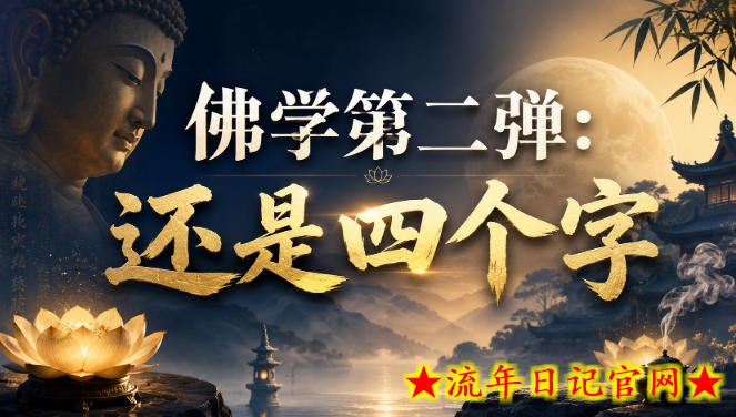 付费文章:佛学第二弹:还是四个字-流年日记