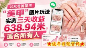 公众号流量主”美甲”图片玩法实测三天收益638.94米，适合所有人-流年日记