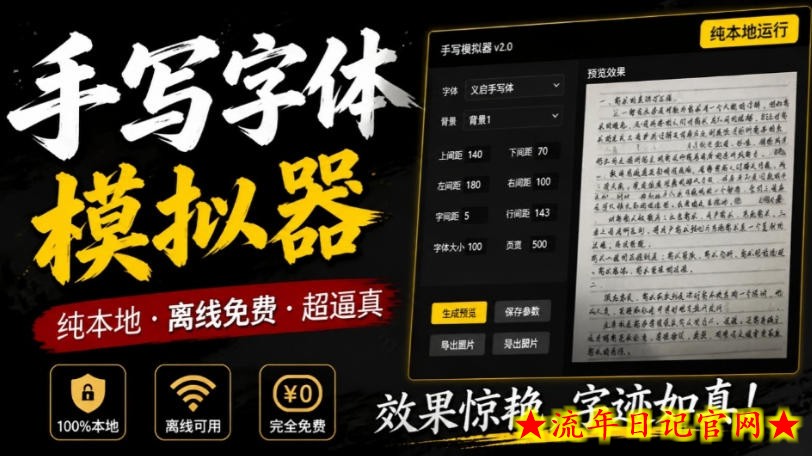 罚抄神器!罚抄10万字都不在怕了,手写字体模拟生成器,附带新整理背景图和字体,纯本地离线运行-流年日记