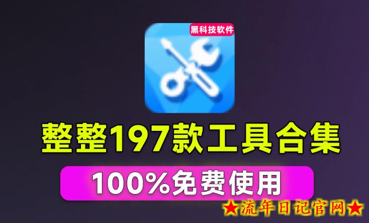 Windows工具合集来了!整整196款官方内部工具,垃圾清理、Dll修复、系统优化等-流年日记