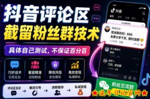 外面卖188抖音评论区截留粉丝群技术，具体自己测试，不保证百分百-流年日记