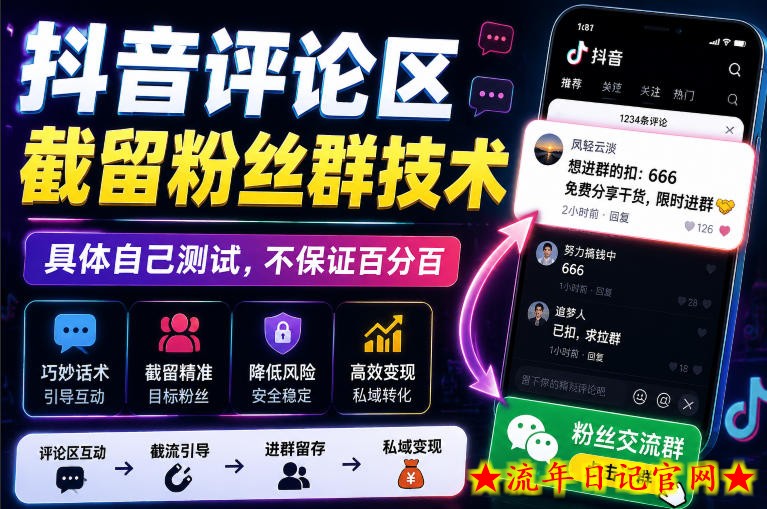 外面卖188抖音评论区截留粉丝群技术,具体自己测试,不保证百分百-流年日记