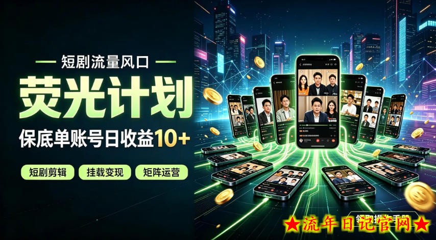 快手短剧荧光计划,全新变现风口,单账号保底日收益10+,长期稳定【揭秘】-流年日记