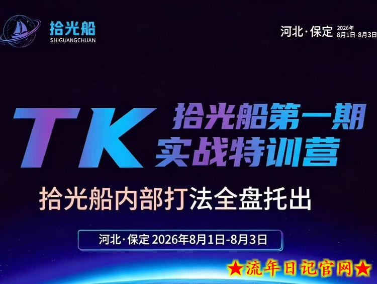 拾光船TikTok美区带货实战特训营,首期不藏私,拾光船内部打法全盘托出,2026年8月线下课-流年日记