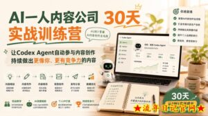 AI一人内容公司30天实战训练营，让Codex Agent自动参与内容创作持续做出更像你、更有竞争力的内容-流年日记
