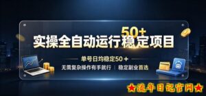 实操全自动运行稳定项目，单号日均稳定50＋，无需复杂操作有手就行，稳定副业首选【揭秘】-流年日记