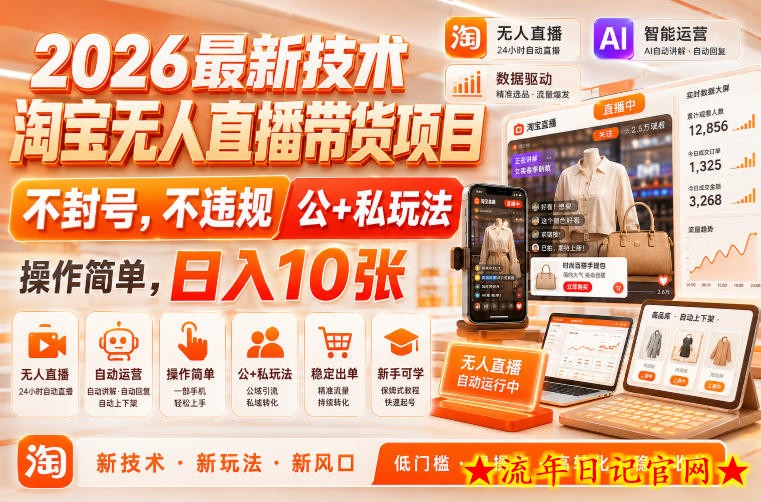 2026最新技术,淘宝无人直播带货项目,不封号,不违规,公+私玩法,操作简单,日入10张【揭秘】-流年日记