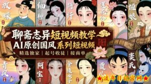聊斋志异短视频教学，AI原创国风系列短视频，精选独家丨起号收徒丨接商单-流年日记