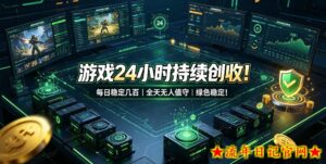 游戏24小时持续创收！每日稳定几百，全天无人值守，绿色稳定！【揭秘】-流年日记