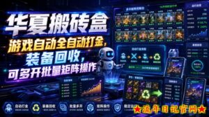 华夏搬砖盒，游戏自动全自动打金，装备回收，可多开批量矩阵操作-流年日记