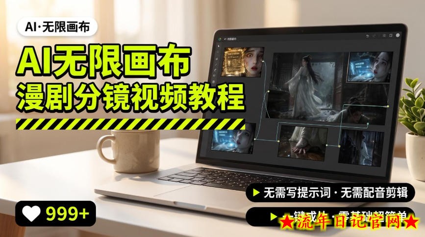 AI无限画布制作爆款漫剧分镜视频搭建教程,无需写脚本,无需制作音频,一键制作超简单-流年日记