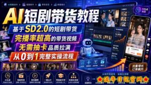 AI短剧带货教程，基于SD2.0的短剧带货，完播率超高的带货视频，无需抽卡品质拉满，从0到1完整实操流程-流年日记
