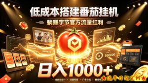 低成本搭建番茄挂G，躺賺字节官方流量红利，日入1k+，全程傻瓜式落地【揭秘】-流年日记