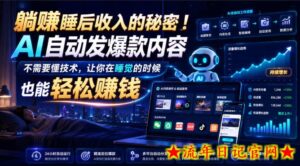 躺賺睡后收入的秘密！AI自动发爆款内容，不需要懂技术，让你在睡觉的时候也能轻松賺钱【原创双语字幕】-流年日记