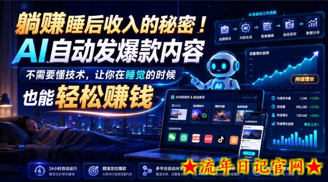 躺賺睡后收入的秘密!AI自动发爆款内容,不需要懂技术,让你在睡觉的时候也能轻松賺钱【原创双语字幕】-流年日记