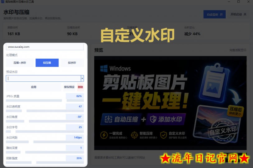 Windows剪贴板复制图片后，体积会暴涨数百倍？剪贴板图片一键自动压缩及添加水印工具
