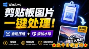 Windows剪贴板复制图片后，体积会暴涨数百倍？剪贴板图片一键自动压缩及添加水印工具-流年日记