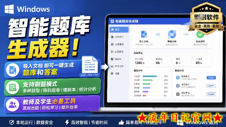 Windows智能题库生成器!导入文档一键生成题库和答案,并支持刷题模式,教师及学生必备工具原创-流年日记
