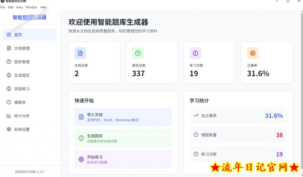 Windows智能题库生成器！导入文档一键生成题库和答案，并支持刷题模式，教师及学生必备工具原创