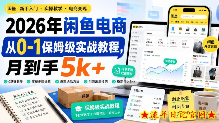 2026年闲鱼电商从0-1保姆级实战教程,月到手5k+-流年日记