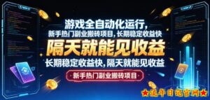 游戏全自动化运行,新手热门副业搬砖项目,长期稳定收益快,隔天就能见收益【揭秘】-流年日记