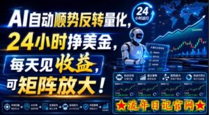 AI自动顺势反转量化,24小时挣美金,每天见收益,可矩阵放大!【揭秘】-流年日记