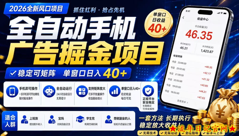 广告联盟全自动掘金,长期稳定,每天300+,无需技术,无需经验,长久可做【揭秘】-流年日记