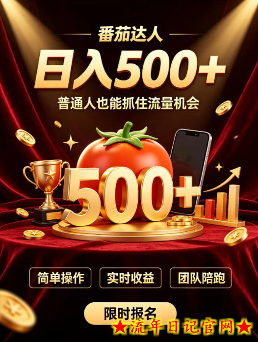 番茄达人日入500+?普通人也能参与?做番茄达人真的可行?零门槛番茄推文,新手也能上手做达人【揭秘】-流年日记