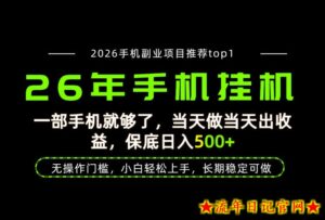 当天见收益，一部手机保底日入500+，无操作门槛，长期稳定可做！【揭秘】-流年日记