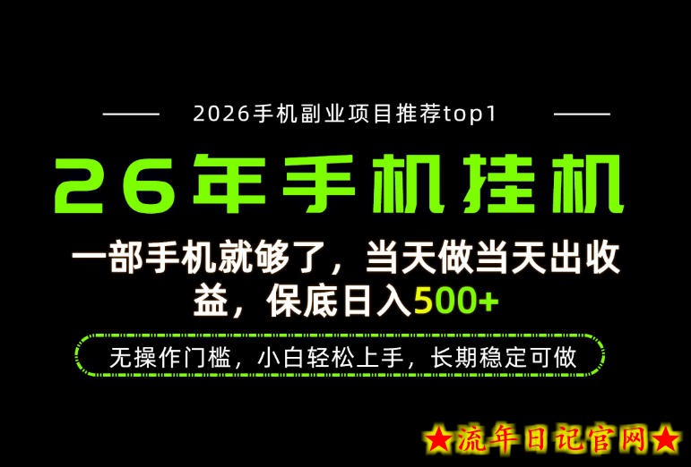 当天见收益，一部手机保底日入500+，无操作门槛，长期稳定可做！【揭秘】-流年日记
