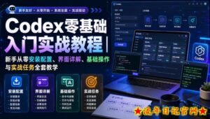 Codex零基础入门实战教程｜新手从零安装配置、界面详解、基础操作与实战任务全套教学-流年日记