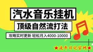 汽水音乐挂G项目，顶级自然流打法，攻略实时更新，轻松月入4k-1W，独家技术【揭秘】-流年日记