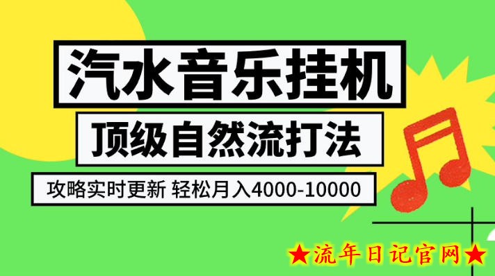 汽水音乐挂G项目，顶级自然流打法，攻略实时更新，轻松月入4k-1W，独家技术【揭秘】-流年日记
